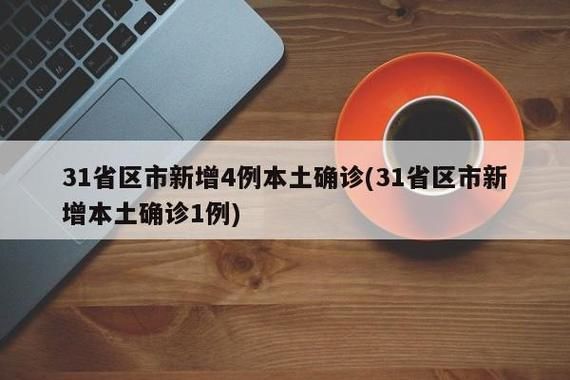 诸城市新增4例本土确诊及18例无症状/诸城新增一例冠状病毒患者