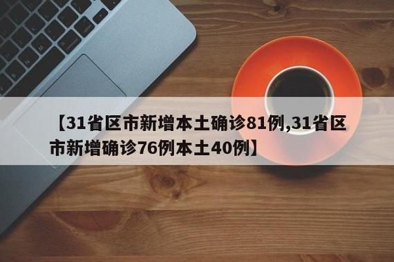 【31省区市新增18例重症涉18省_31省区市新增确诊101例 其中本土98例】