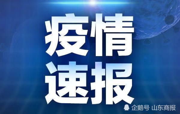 利津县近2天新增境外输入18例(利津县疫情防控)