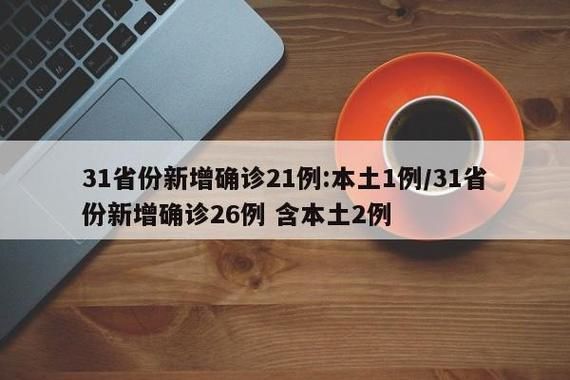 31个省份新增确诊21例含本土1例(31个省份新增确诊病例)