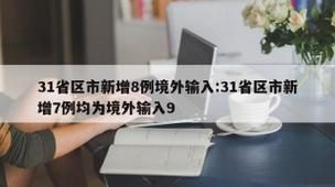  31省新增28例均为境外输入:31省区市新增28例境外输入