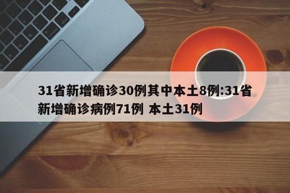 31个省份新增确诊3例含本土6例_31省份新增确诊37例27例为本土病例