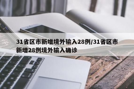  多地新增28例均为境外输入:31省区市新增28例境外输入确诊