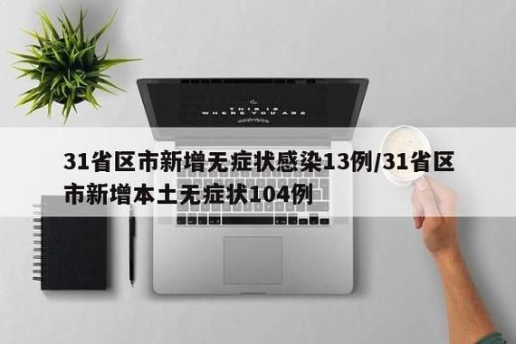 31省新增无症状感染者24例_31省区市新增本土无症状104例