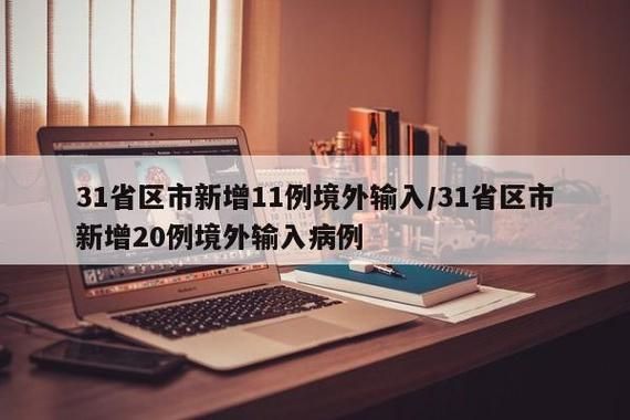 31省份新增20例均为境外输入/31省份新增12例境外输入病例