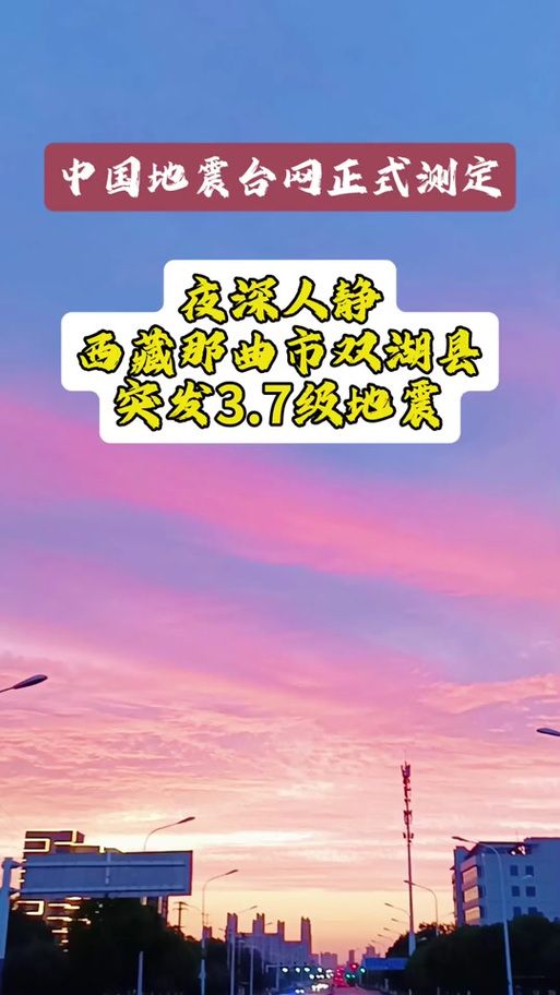 西藏自治区那曲双湖县现有阳性感染者2例_那曲双湖地震