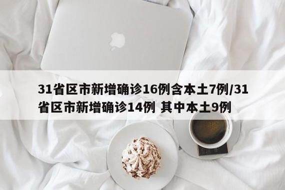 【31省市新增确诊16例含本土9例,31省区市新增确诊16例?】