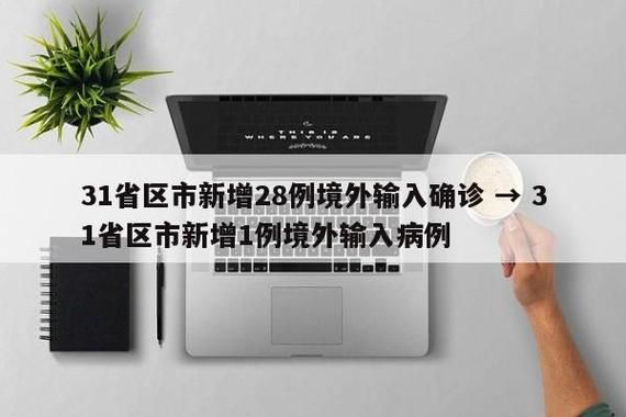 31省区市新增确诊28例均为境外输入_31省区市新增7例确诊均为境外输入