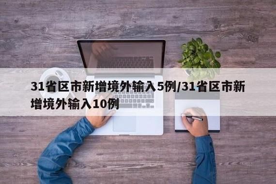 【3地新增境外输入10例_新增境外输入36例本土10例】