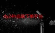 科普一下“DY24小时秒单业务平台”工具(运营)自助教程!