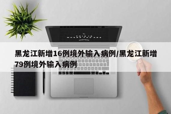 【多地新增12例均为境外输入,新增32例均为境外输入】