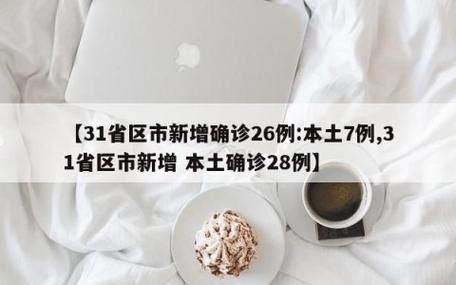 今日疫情31省区市新增情况(今日疫情新增情况全国)