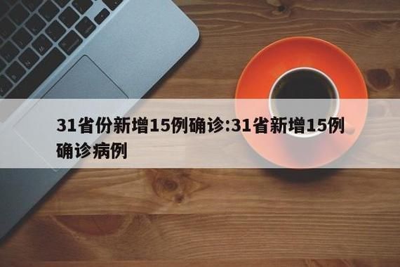  31省份新增30例阳性感染者涉30省市:31省份新增10例确诊