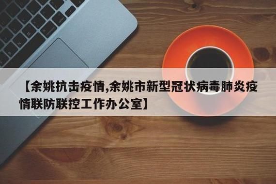 余姚今日新增感染趋势爆发/到今天余姚有几例新型肺炎
