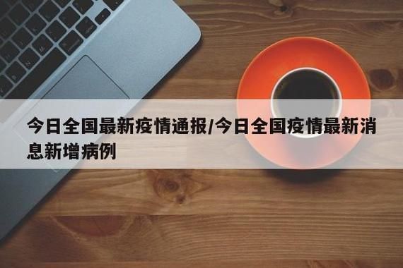 全国新增阳性感染者16例均在广水/全国新增病例通报今天