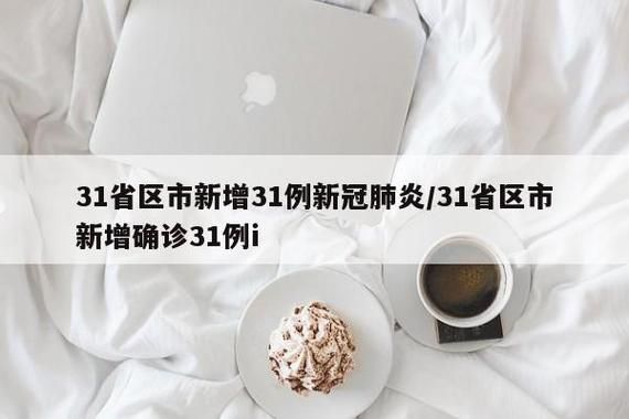【31省区市新增25例阳性感染者涉21省市,31省区市新增新冠肺炎确诊病例28例】