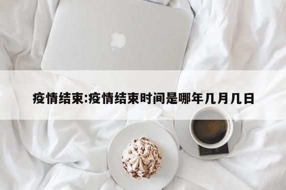 近期疫情有望今日结束(最近疫情会持续多久)