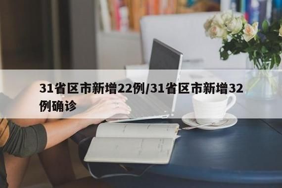 【31省区市增25例本土确诊_31省区市新增94例本土确诊】