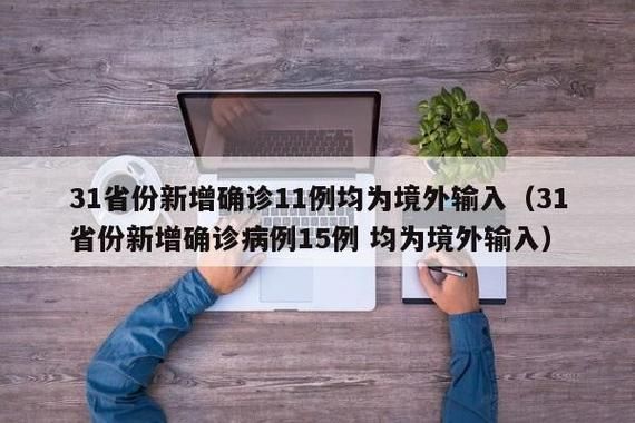  31省份7月9日最新疫情数据:七省疫情
