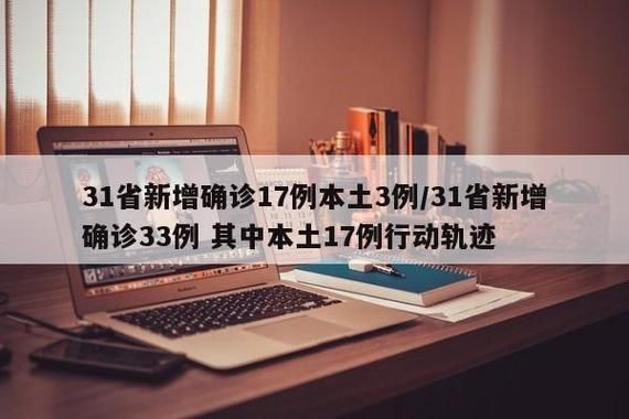  31省新增确诊14例含本土18例:31省新增确诊103例本土88例