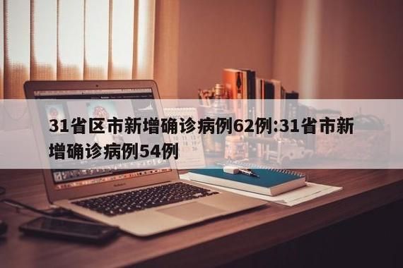 【今日疫情31省区市新增情况,今日疫情国内31个省市新增情况】