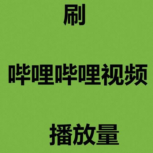 实测科普：“B站点赞平台”事实上确实有助手