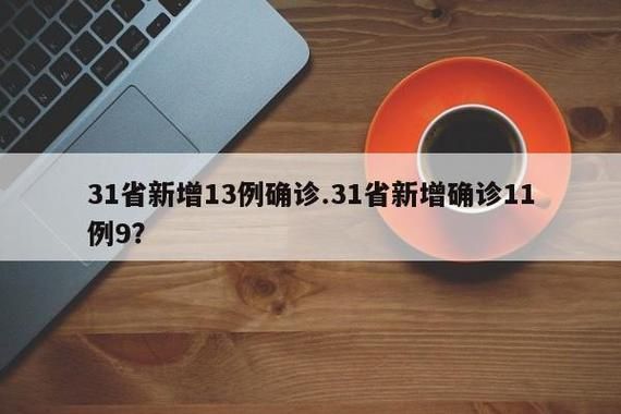 31省市增9例境外输入/31省区市新增39例均为境外输入