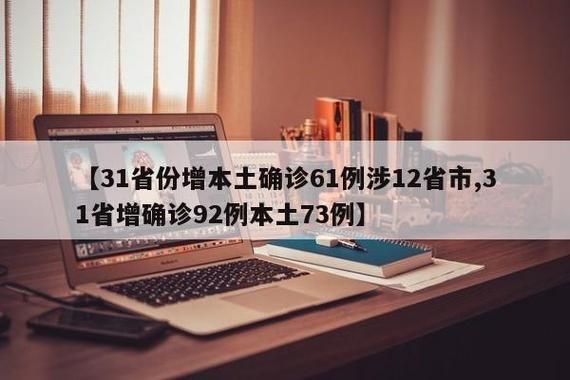  31省新增本土确诊2例:31省新增确诊92例 本土73例