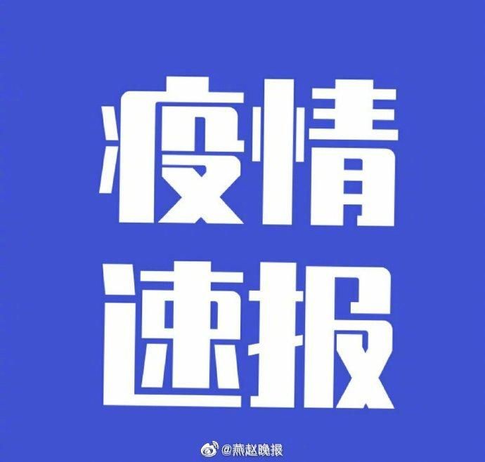 【河北石家庄元氏县今日无新增境外输入_河北石家庄元氏县疫情最新进展】
