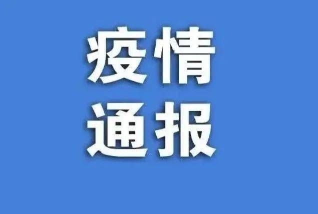 关于黑龙江省大庆市大庆高新技术产业开发区累计报告无症状感染者23例的信息