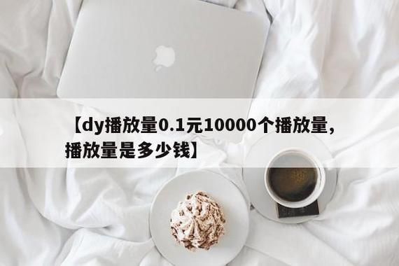 今日推荐“dy播放量0.1元10000个”充值24自助100张多少钱