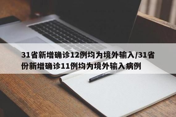 31省新增30例均为境外输入/31省份新增21例 均为境外输入
