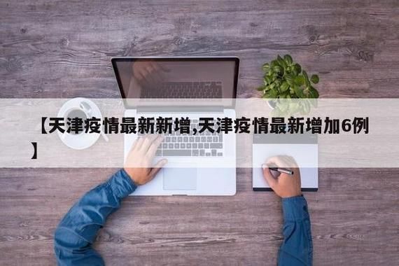 平顶山新增阳性感染者12例，均在天津市红桥区:平顶山几例新型肺炎