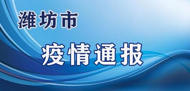 警方通报山东省潍坊市安丘市疫情最新情况/潍坊安丘有病例了吗