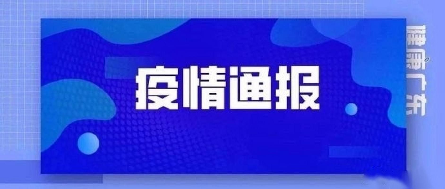 秀英区3月19日新增17例境外输入病例/秀英区疫情防控指挥部