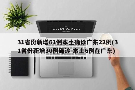 31省份新增4例重症及8例无症状/31省份新增本土病例61例症状