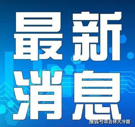 吉林吉林丰满区近期新增破13/吉林丰满疫情最新消息今天