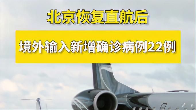 全球新增确诊22例均为境外输入/新增病例全球