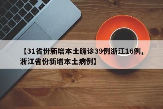  31个省份新增15例确诊其中本土17例:31省新增确诊16例 其中本土2例