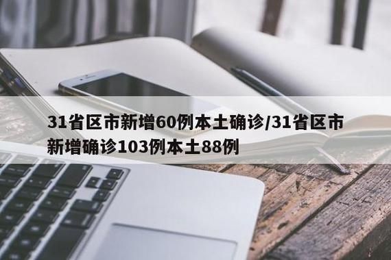 【多地增10例本土确诊,31省增94例本土确诊 8例本土无症状】