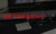 抖音业务平台下单最低价/分享充值教程