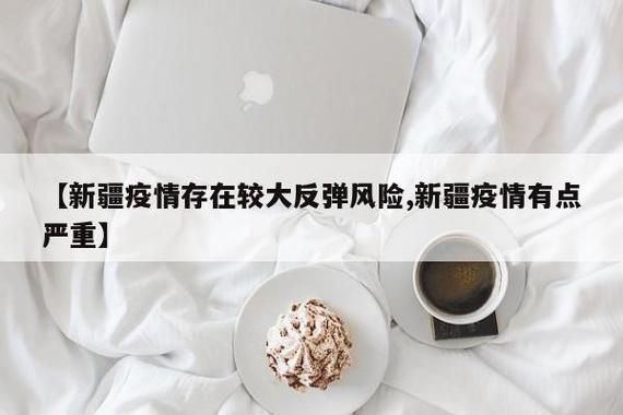 【7地疫情存反弹风险,各地疫情出现反弹】