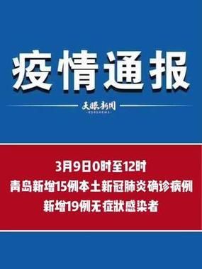 全国新增无症状感染者15例均在山东省青岛市李沧区/青岛新增3例无症状感染者 app