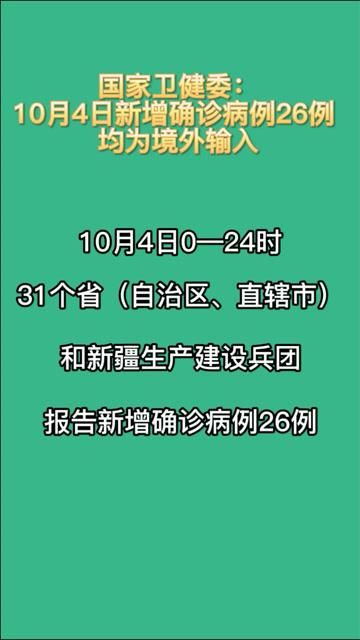【8地新增确诊26例均为境外输入,31省新增确诊7例均为境外输入】