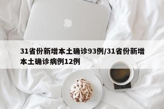 【31个省份新增7例境外输入涉5省市_31个省份新增46例 其中境外输入11例】