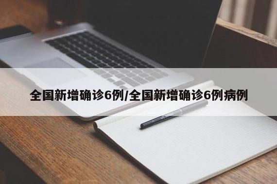 全国新增确诊6例均为境外输入/数据  全国新增确诊34例均为境外输入,增速创35日新高
