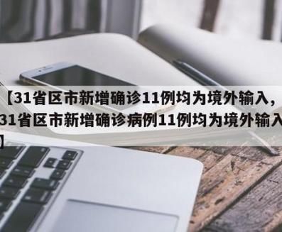  31省今冬新增24例境外输入:31省新增11例 均为境外输入