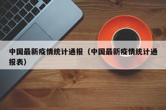 【今日疫情全球新增情况_今日疫情全球新增情况如何】