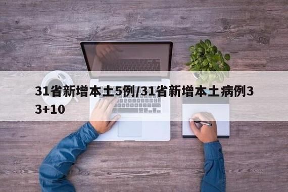 【31省增13例境外输入,31省份新增32例境外输入】