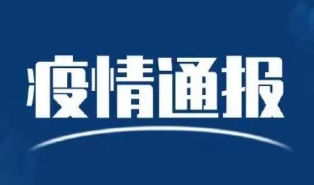 黑龙江省绥化市最新通告：所有人员静默/黑龙江绥化通报部分地区增加新一轮为期7天的严格管控